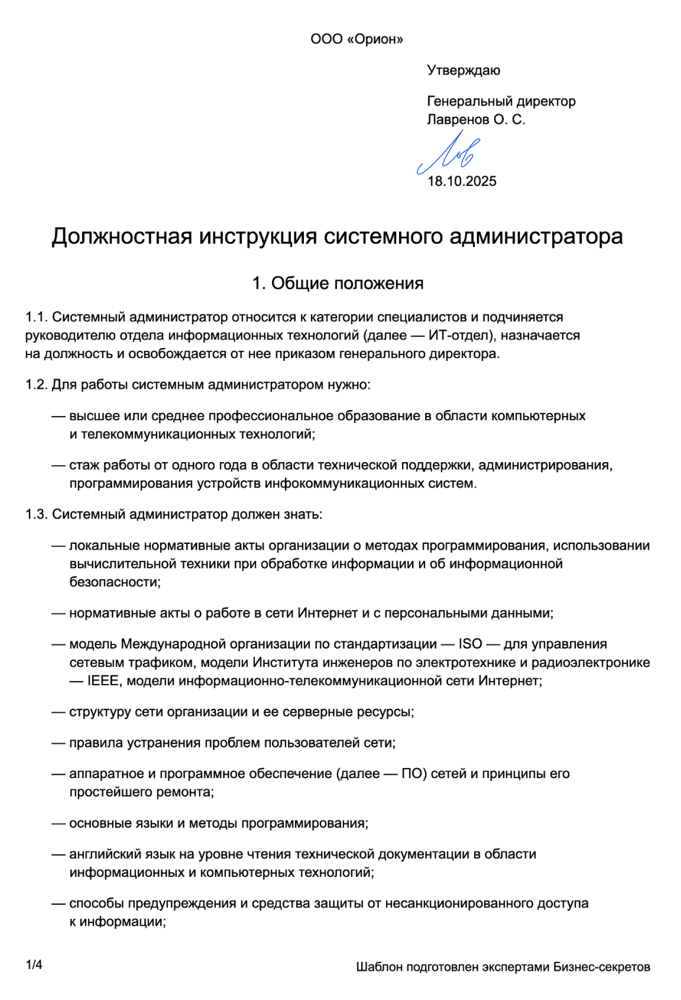 Должностная инструкция системного администратора — образец
