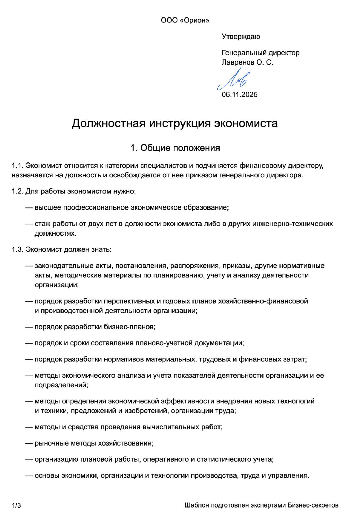 Должностная инструкция экономиста — образец