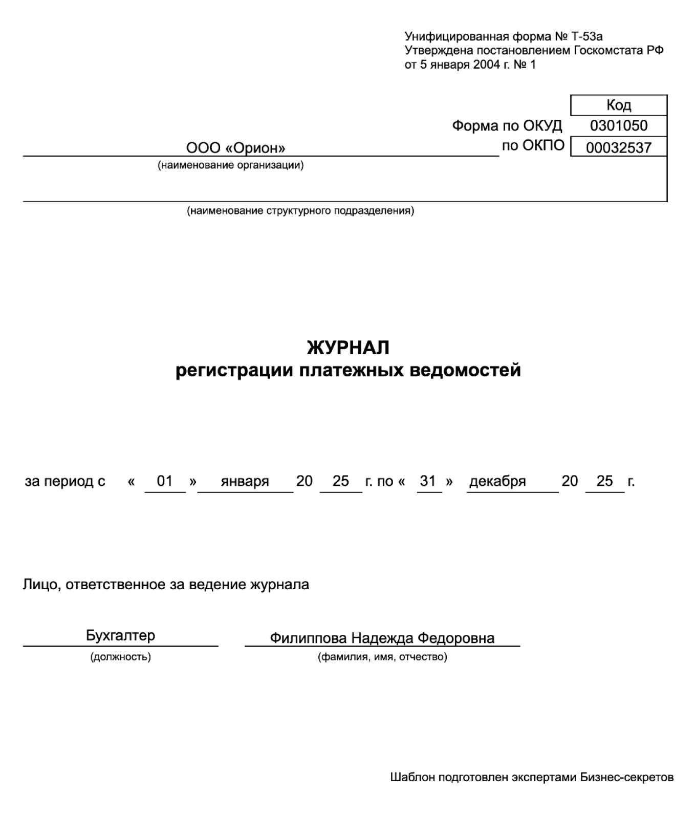 Журнал регистрации платежных ведомостей — образец
