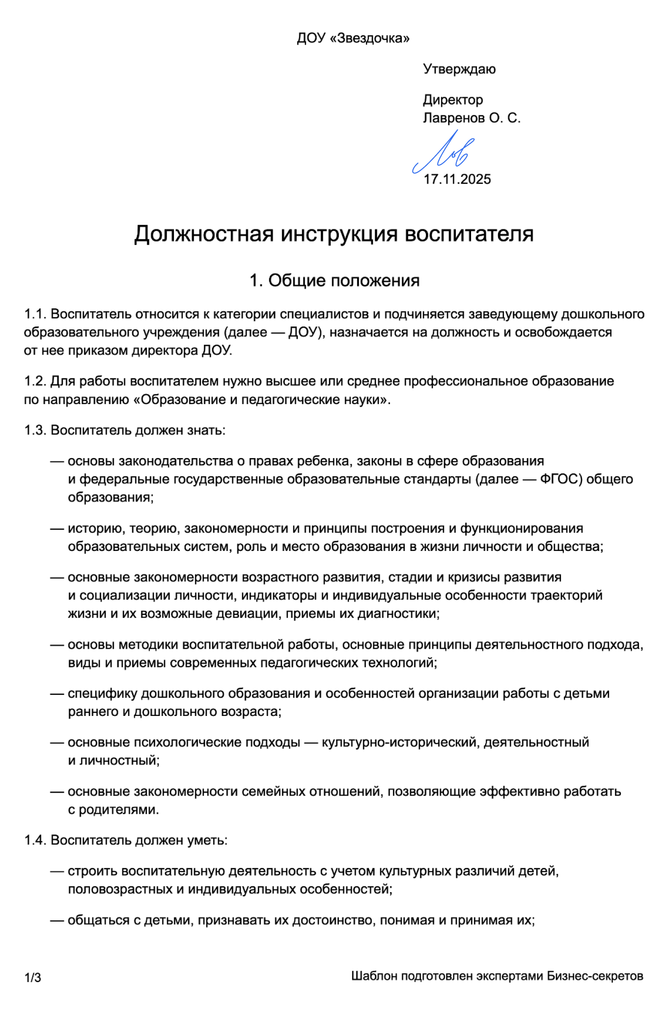 Должностная инструкция воспитателя — образец