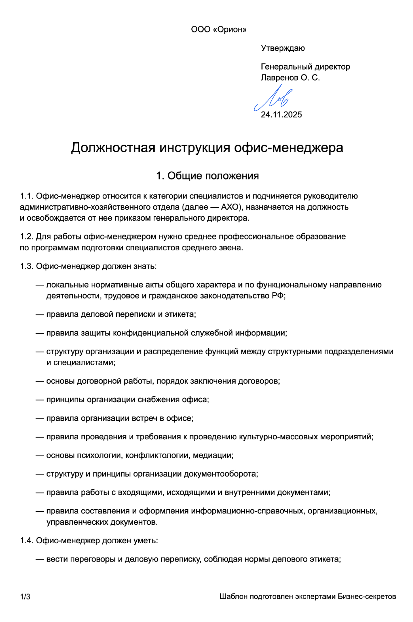 Должностная инструкция офис-менеджера — образец