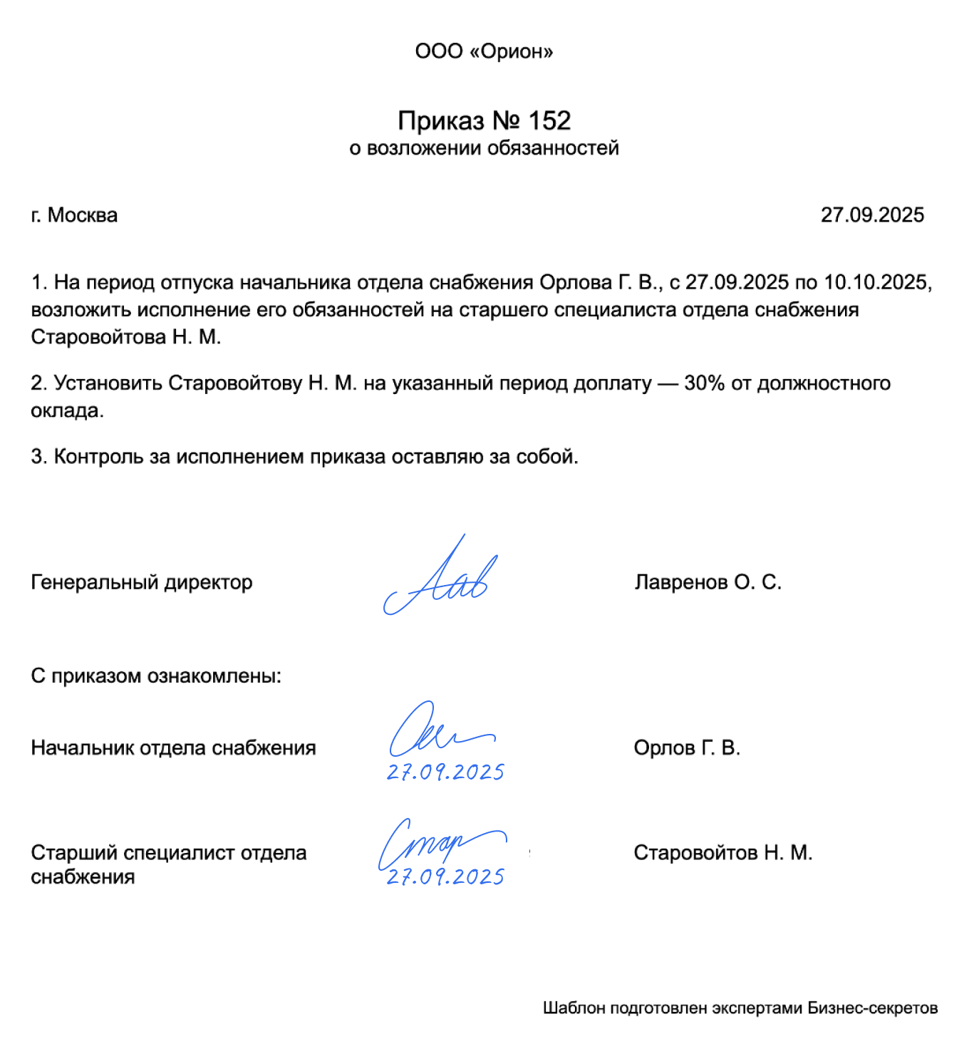 Приказ о возложении обязанностей — образец