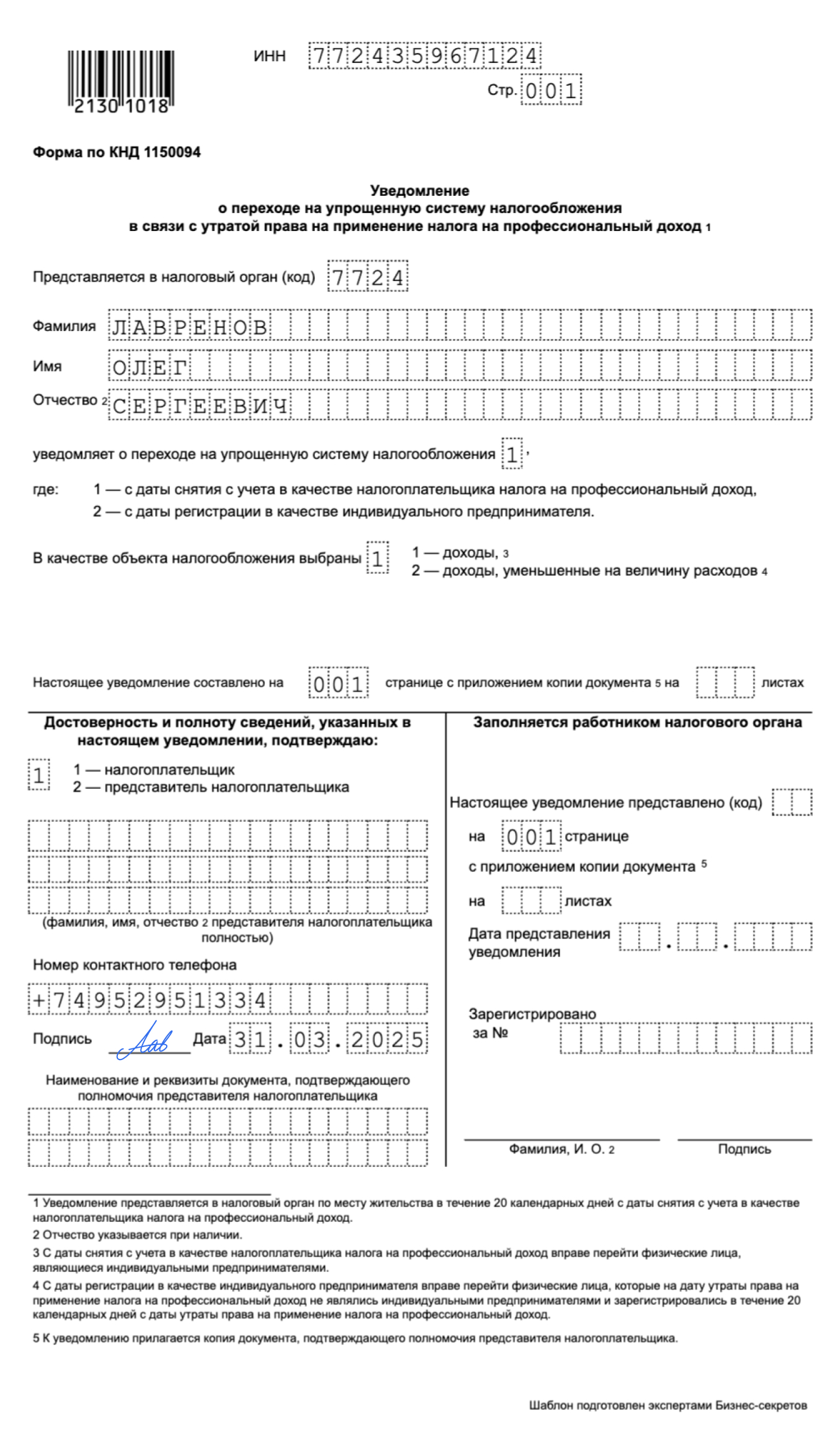 Уведомление о переходе на УСН в связи с утратой права на применение НПД — образец