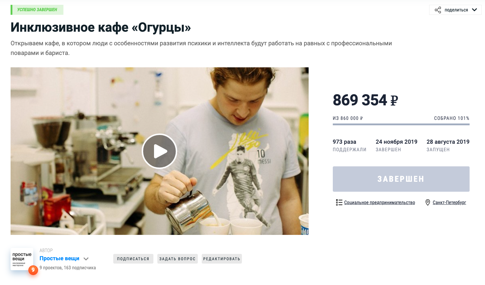 Скриншот проекта Маши Грековой по открытию инклюзивного кафе на Planeta.ru