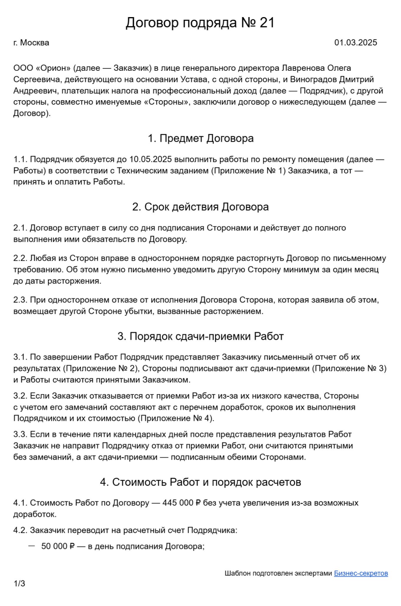 Образец договора подряда с самозанятым