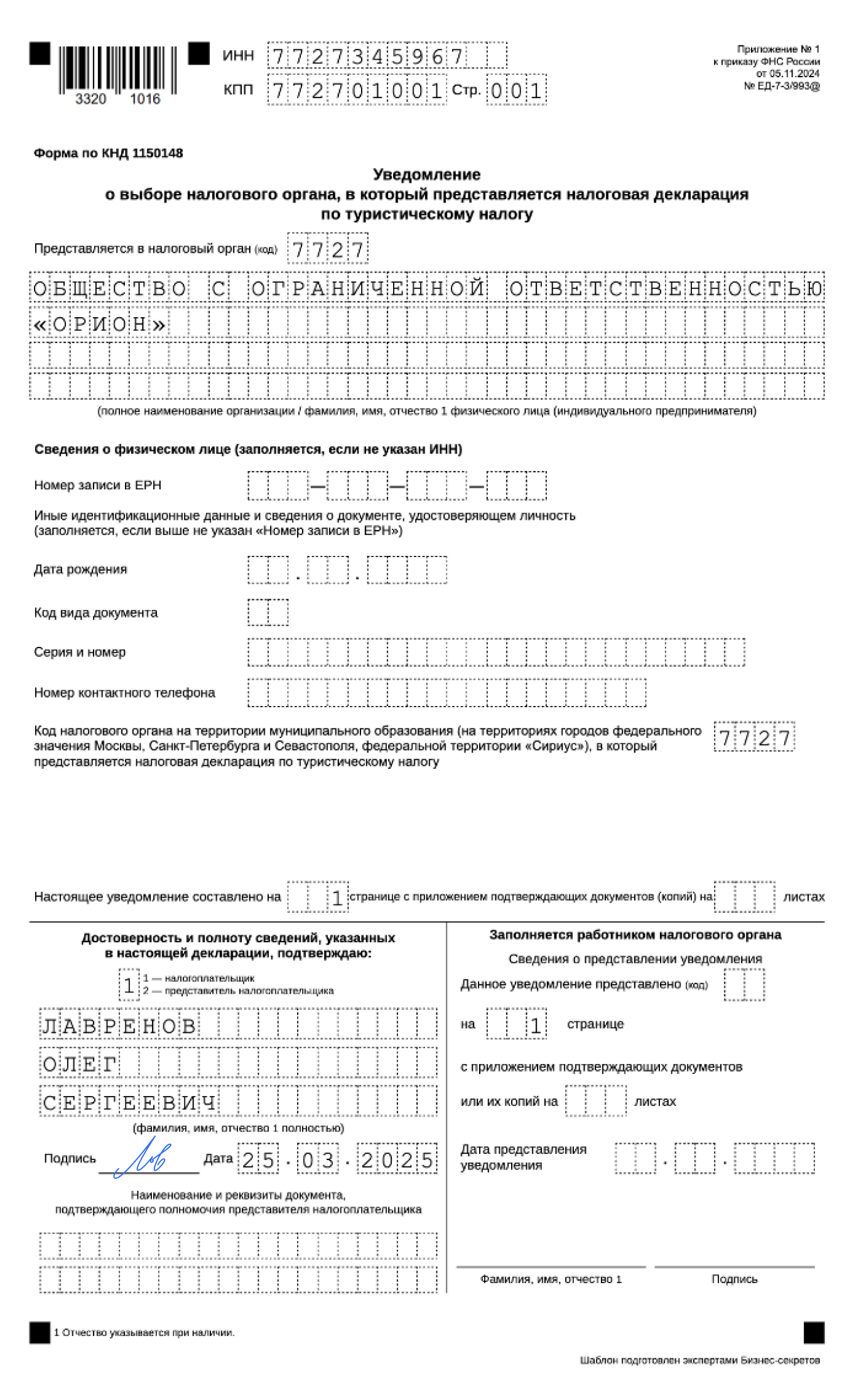Уведомление о выборе налогового органа, в который представляется налоговая декларация по туристическому налогу, — образец