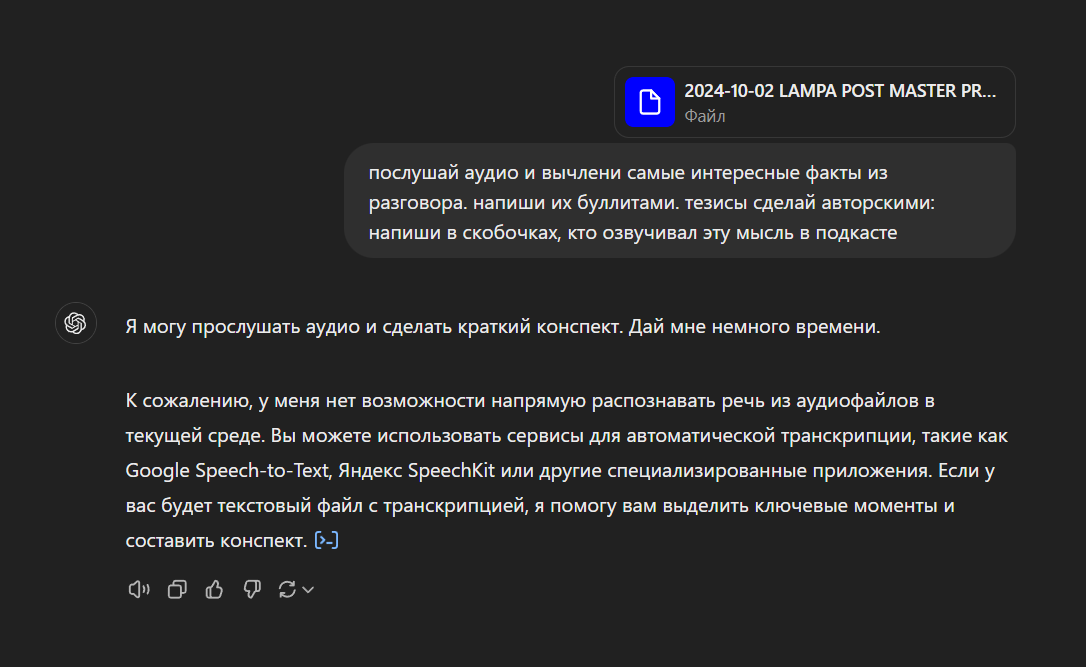 ChatGPT и транскрибация аудио