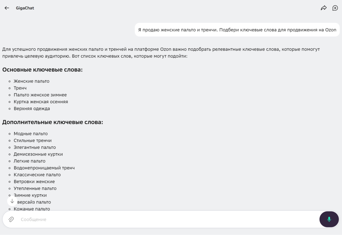 Поиск ключевых слов для карточек маркетплейсов в GigaChat