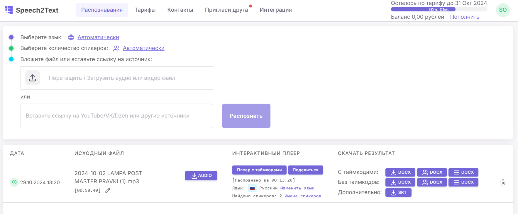 Транскрибатор Speech2Text