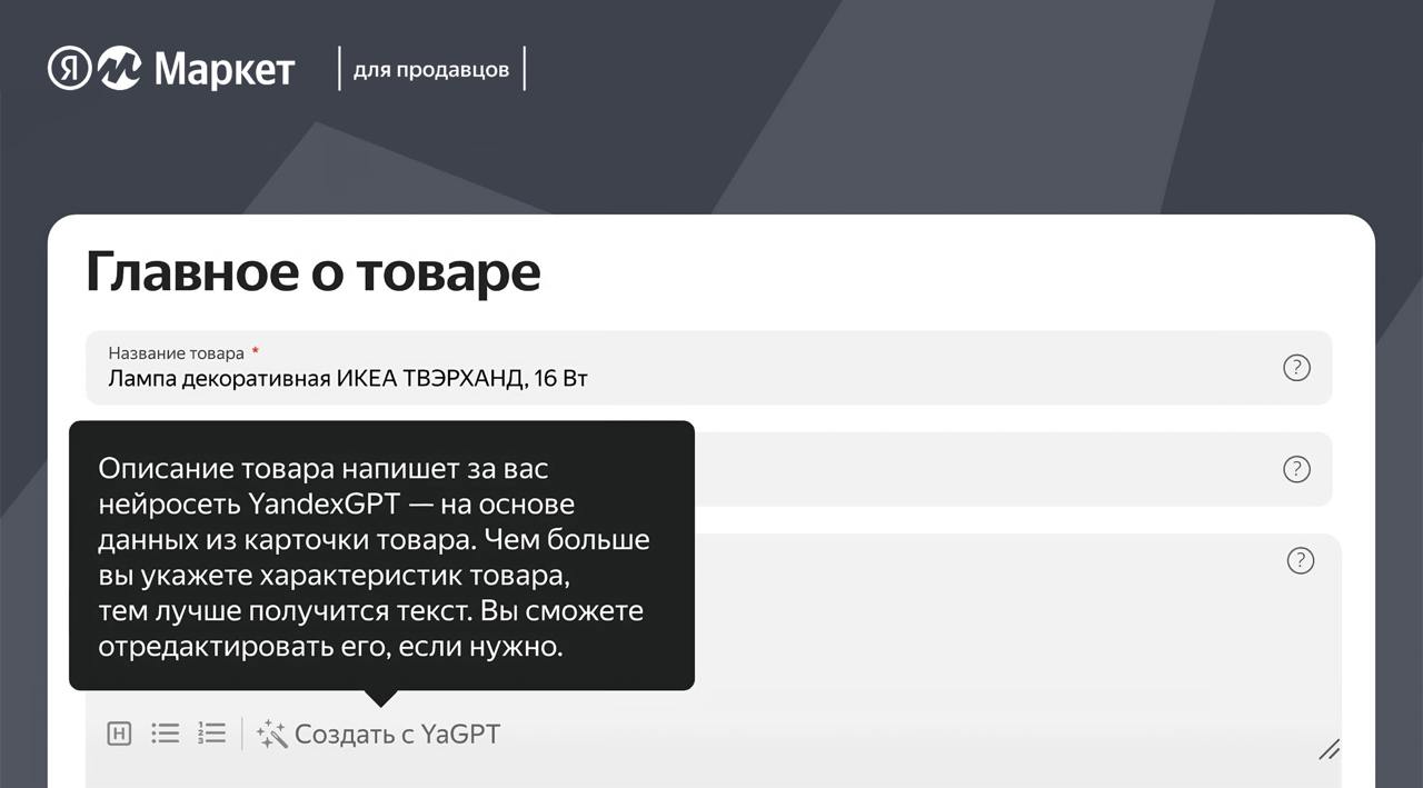 Нейросеть YandexGPT помогает создавать карточки товаров