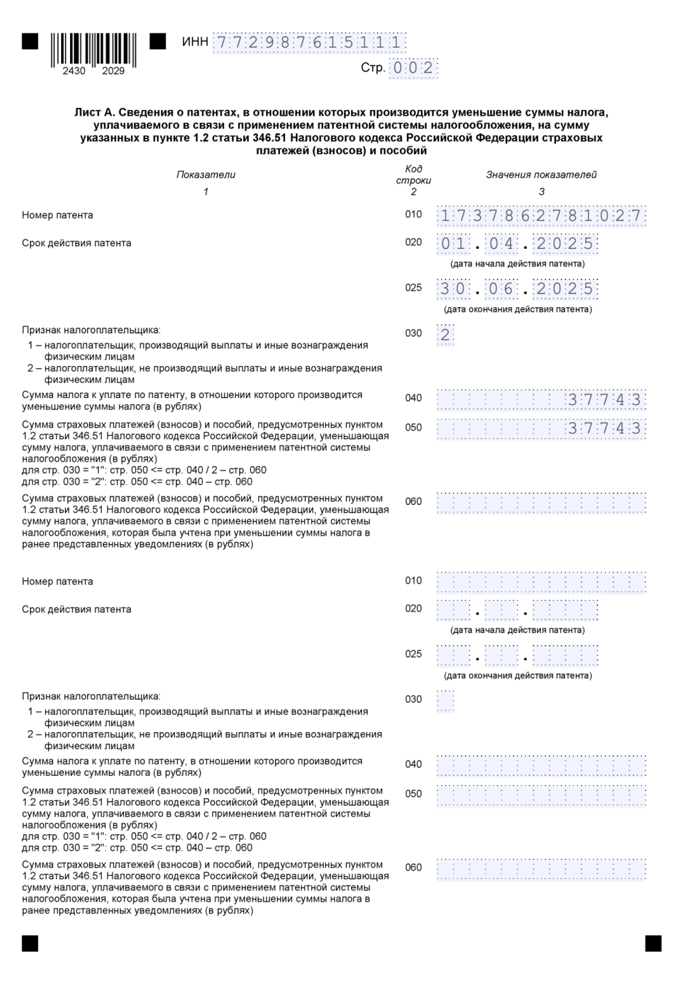Пример заполнения листа А формы КНД 1112021