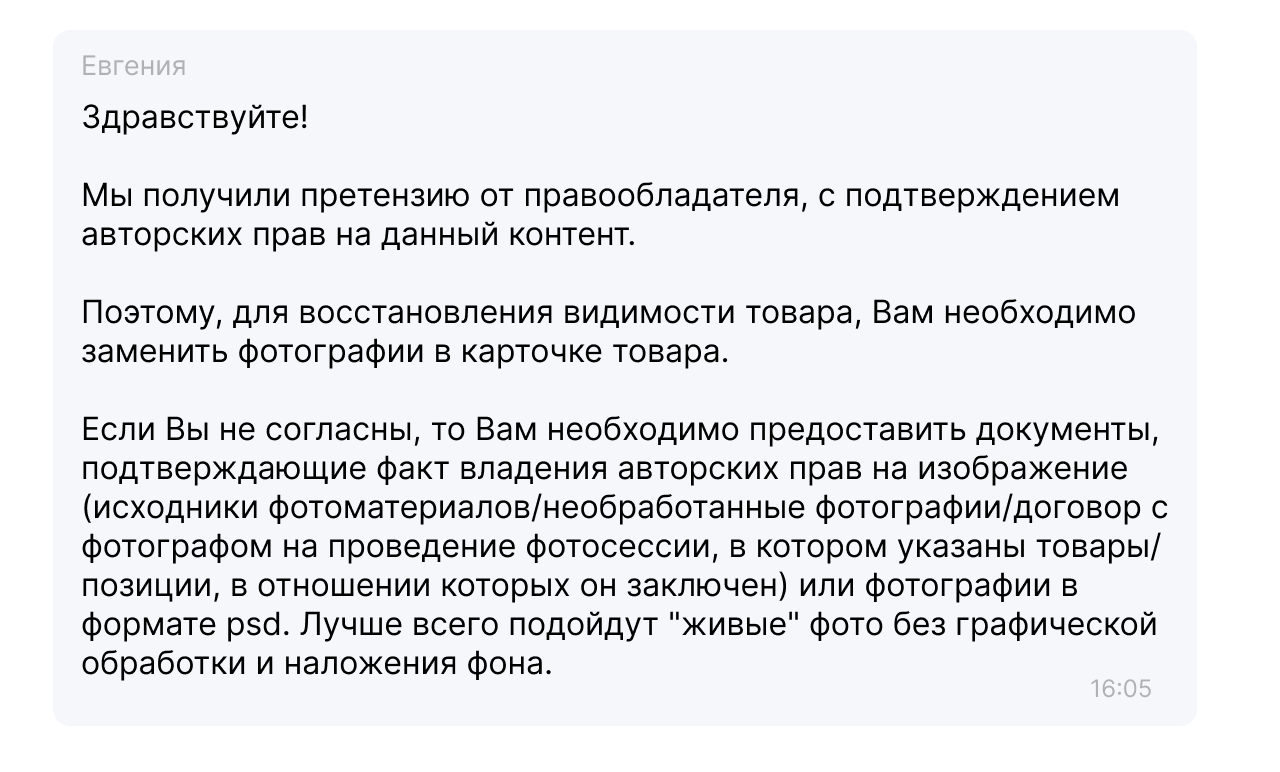 Сообщение о претензии по авторским правам