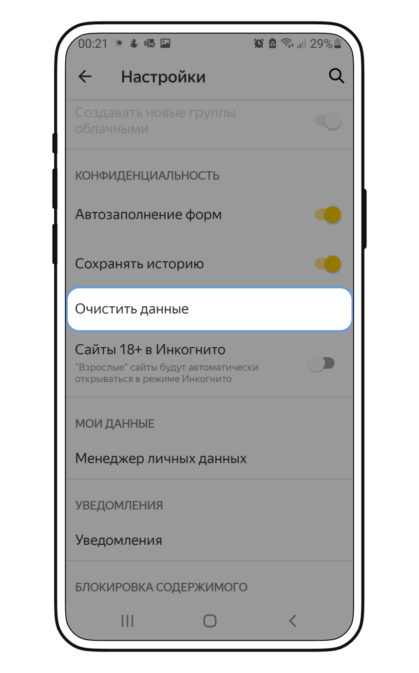 Как очистить кэш в Яндекс Браузере на Android