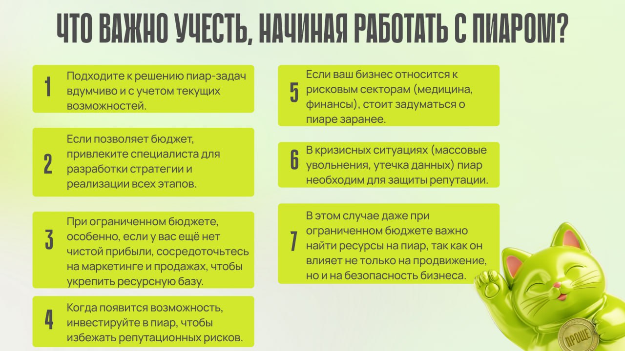 Семь правил работы с пиаром