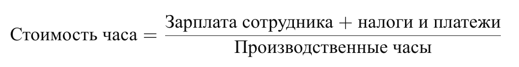Расчет стоимости часа
