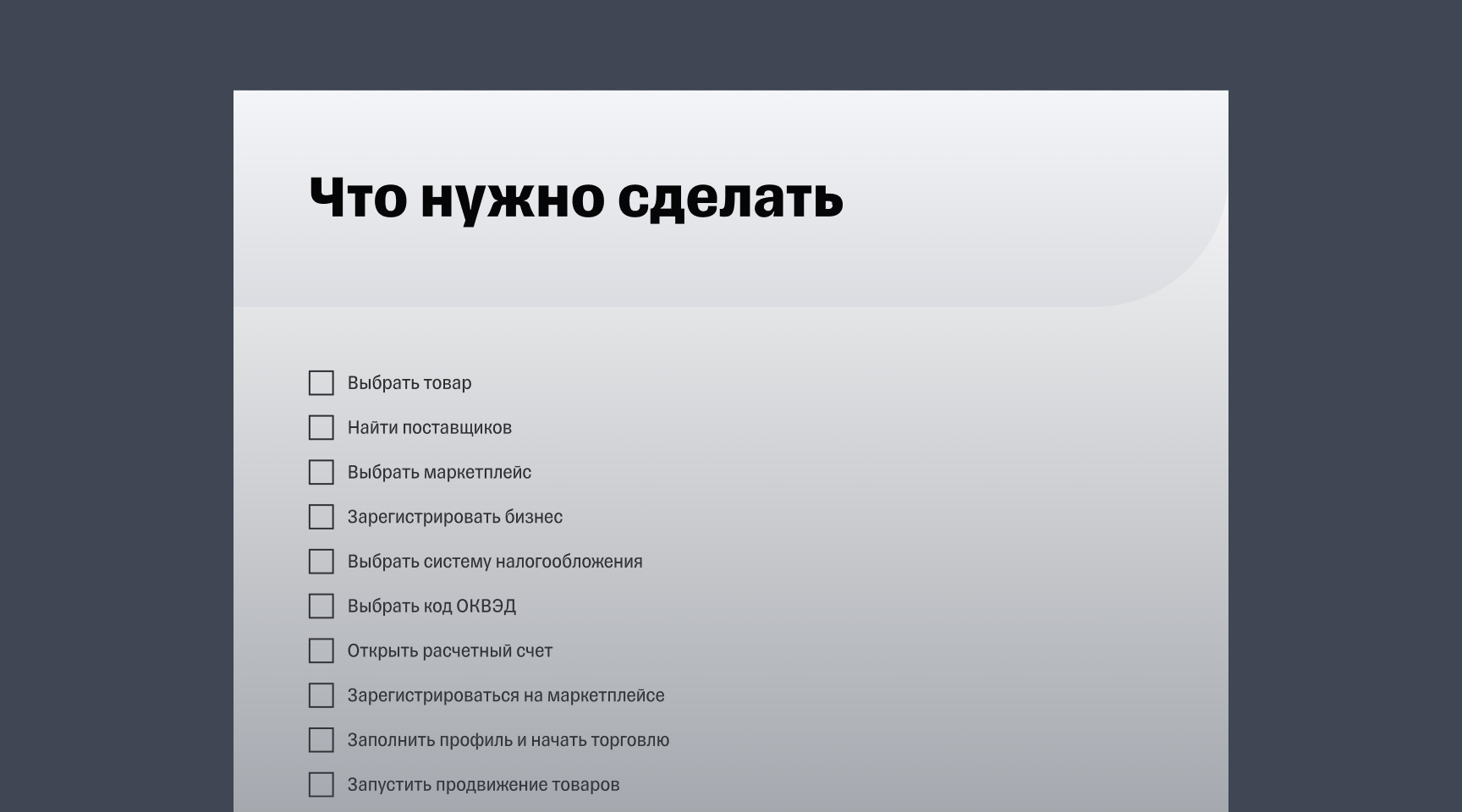 Чек-лист «Как начать продавать на маркетплейсе»