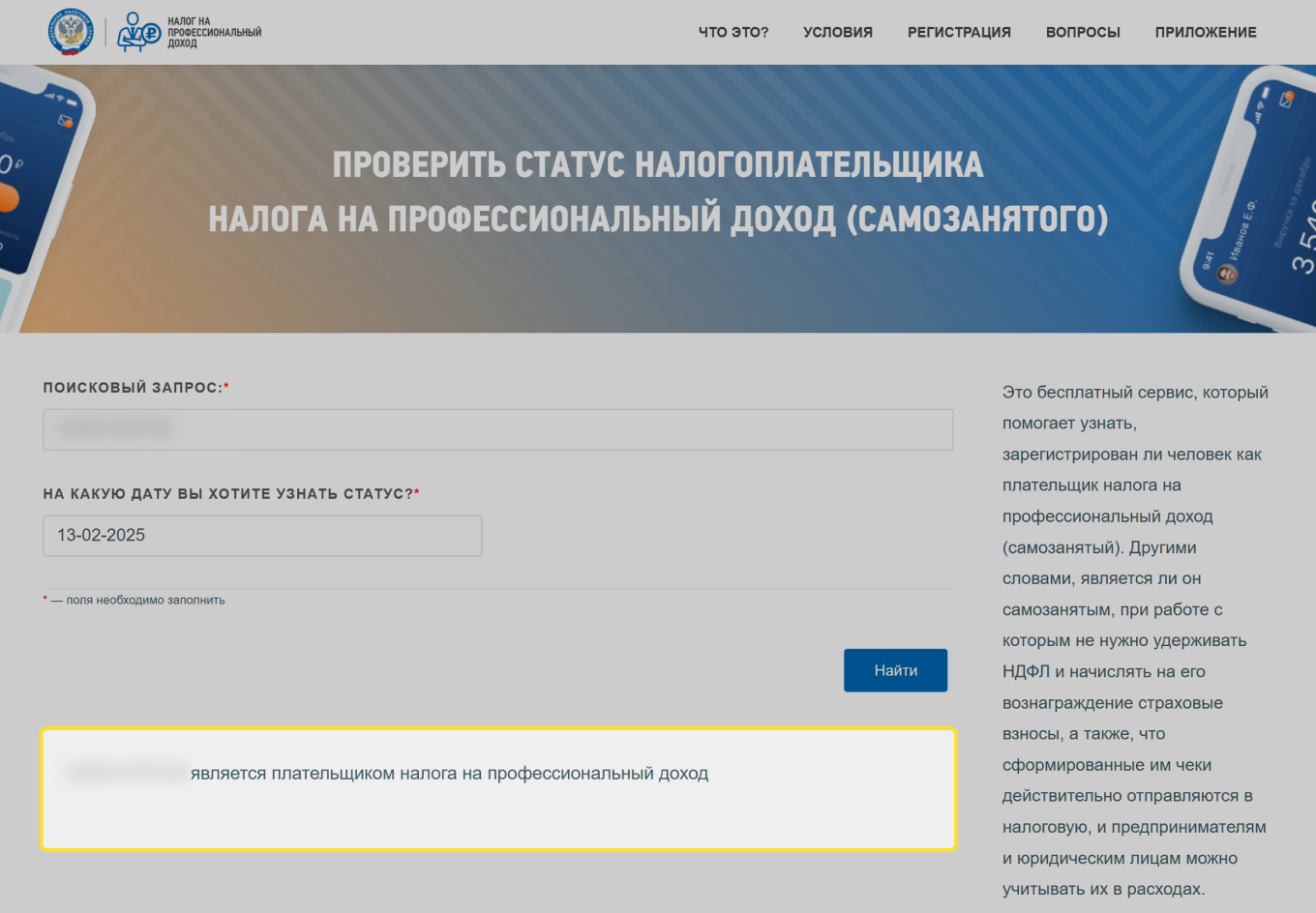 Проверка статуса самозанятого на сайте ФНС