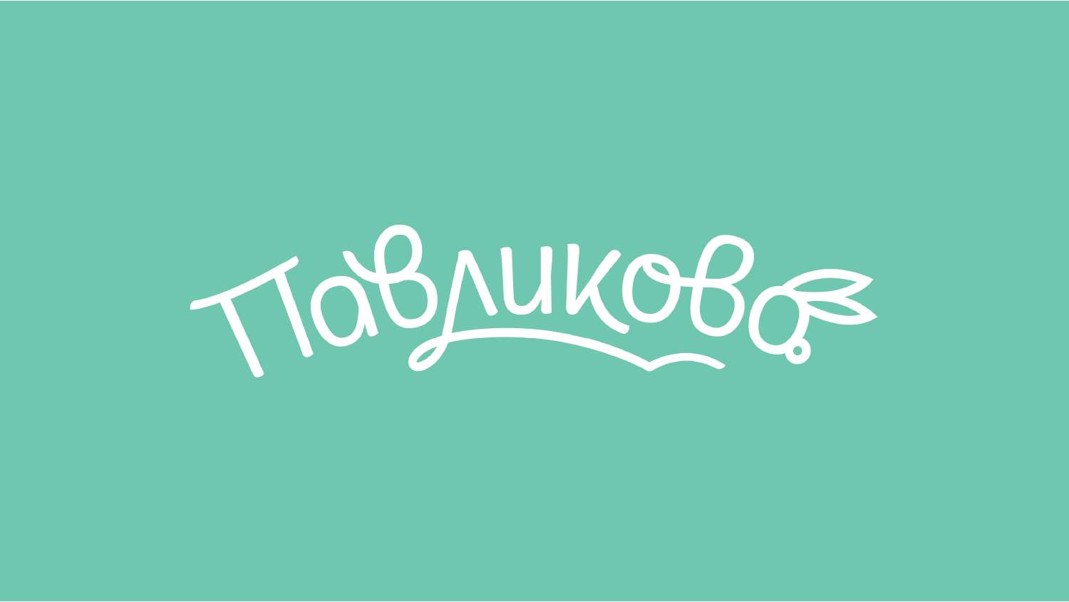 Логотип «‎Павликово»‎