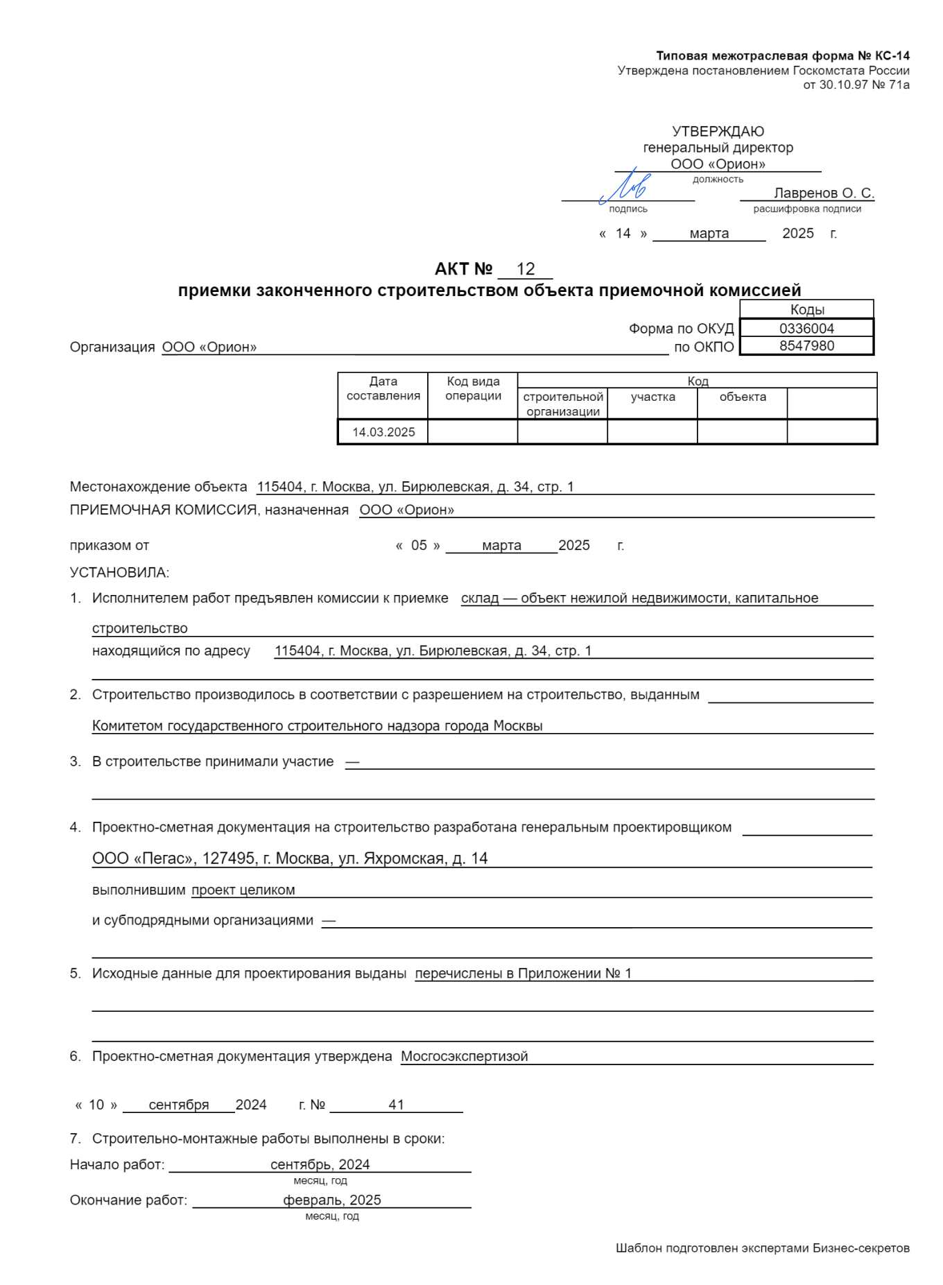 Акт приемки законченного строительством объекта приемочной комиссией № КС-14 — образец