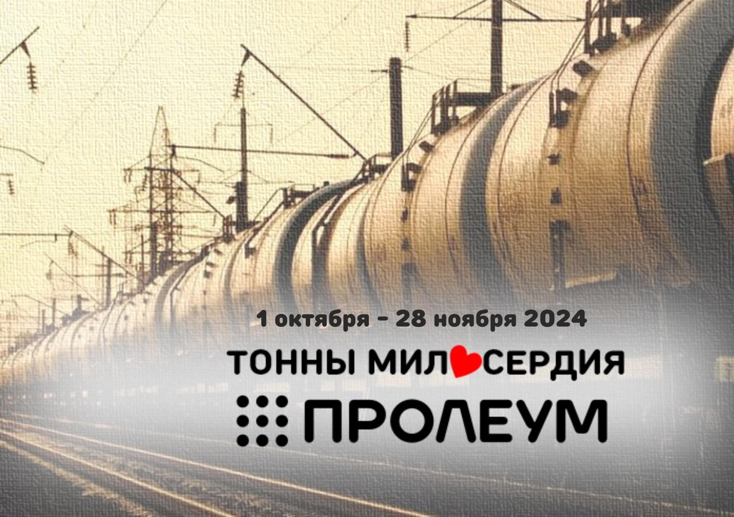 Афиша благотворительной акции “Тонны милосердия” 2024