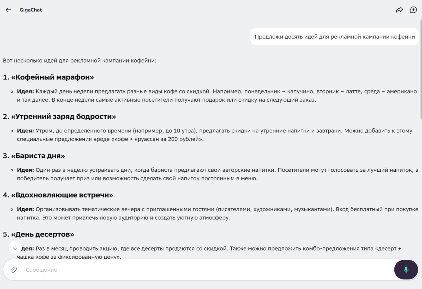 Генерация идей через GigaChat