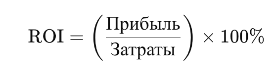 Расчет ROI