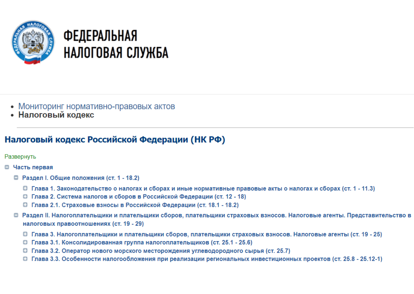 Налоговый кодекс Российской Федерации (НК РФ)