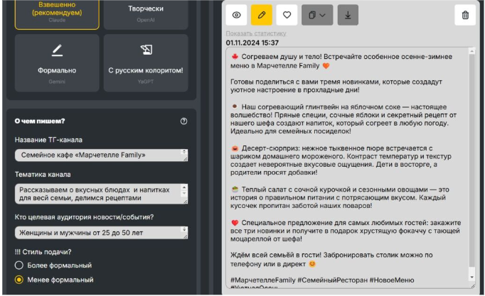 Генерация Telegram-поста в «Пиарошной»: готовый текст с эмодзи, описанием блюд и призывом к действию
