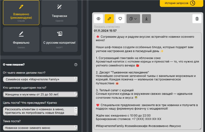 Генерация поста для ВКонтакте в «Пиарошной»: нейросеть создала текст с описанием блюд, контактами и эмодзи