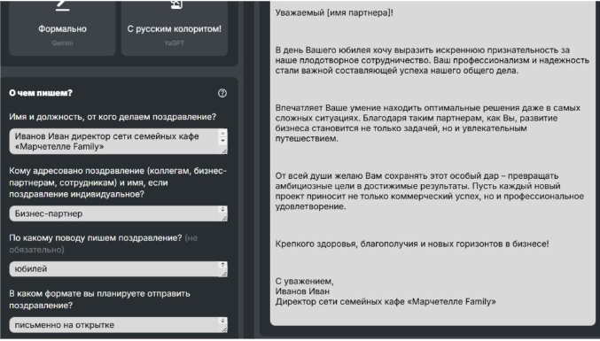 Генерация бизнес-поздравления в «Пиарошной»: нейросеть создала текст в официальном, но тёплом стиле