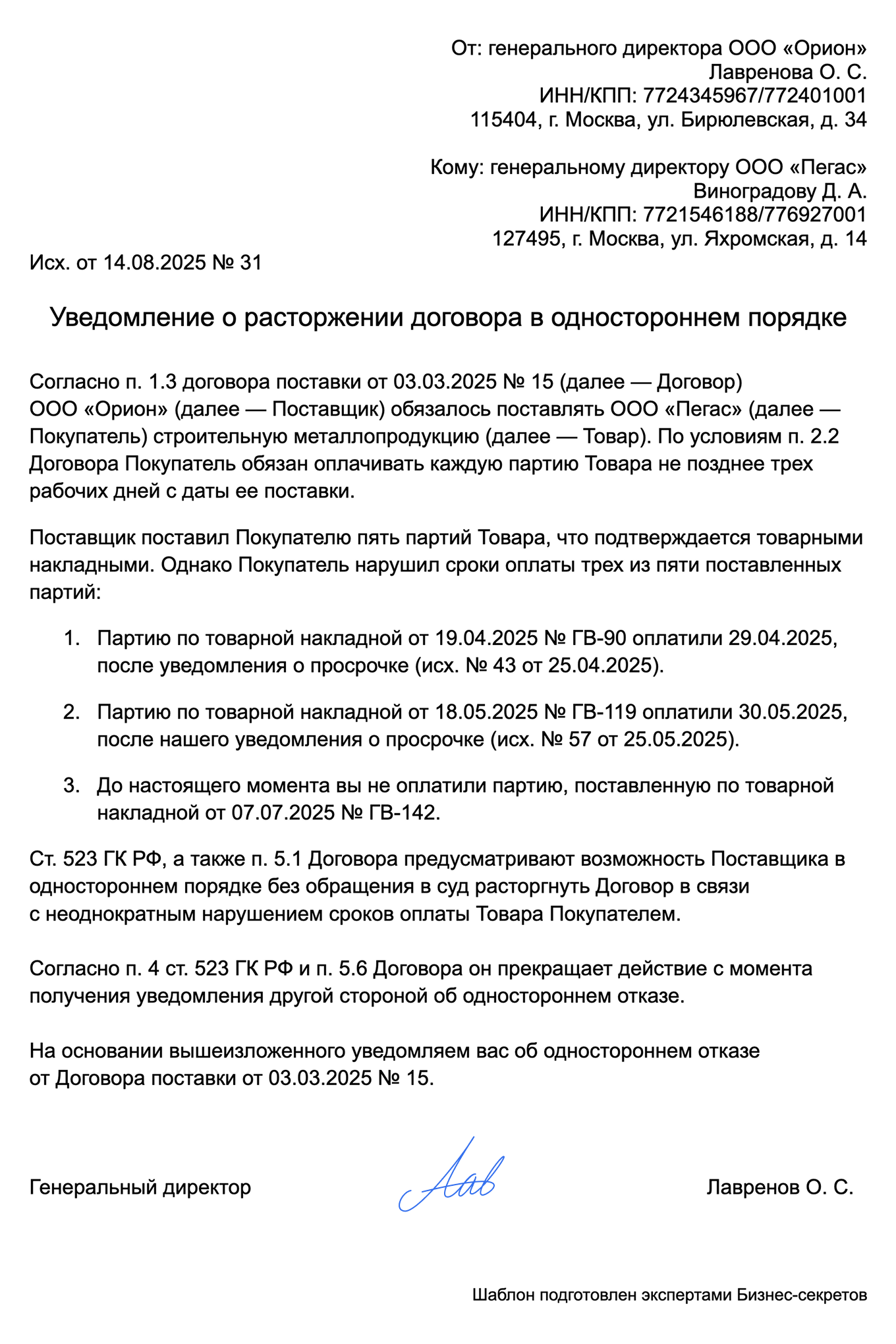 Уведомление о расторжении договора в одностороннем порядке — образец
