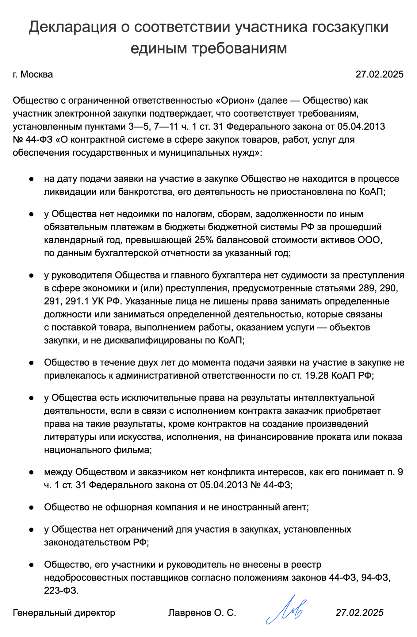 Декларация о соответствии участника госзакупки единым требованиям — образец
