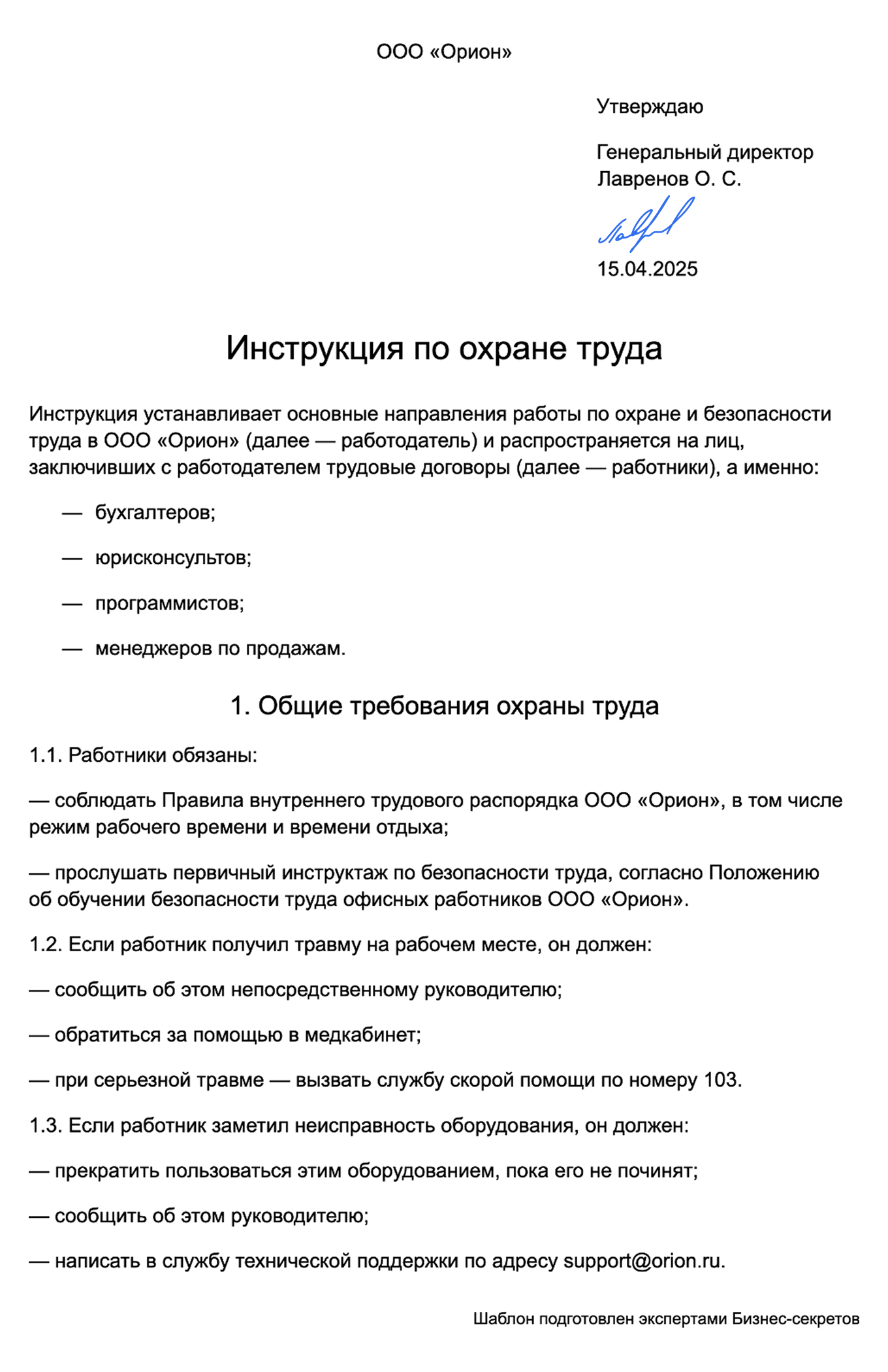 Инструкция по охране труда — образец