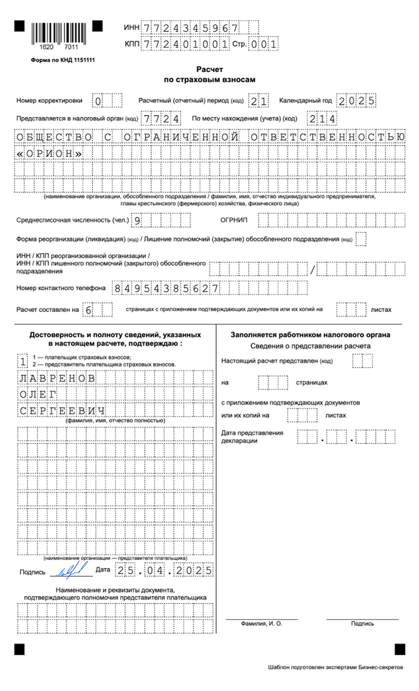 Расчет по страховым взносам — образец
