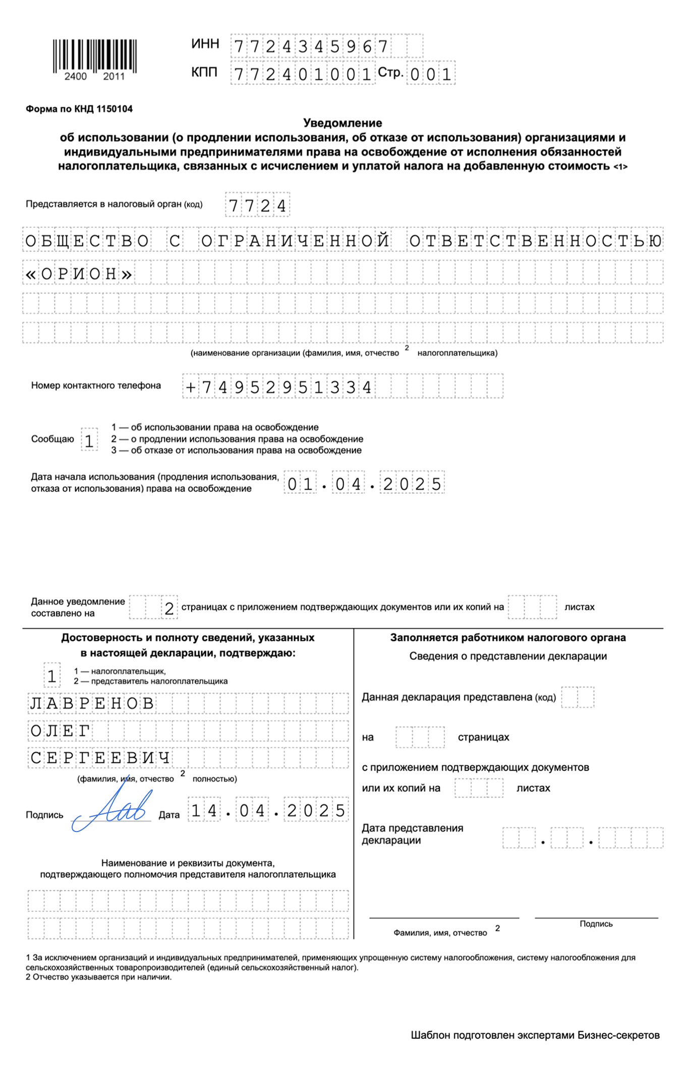 Уведомление об освобождении от НДС — образец