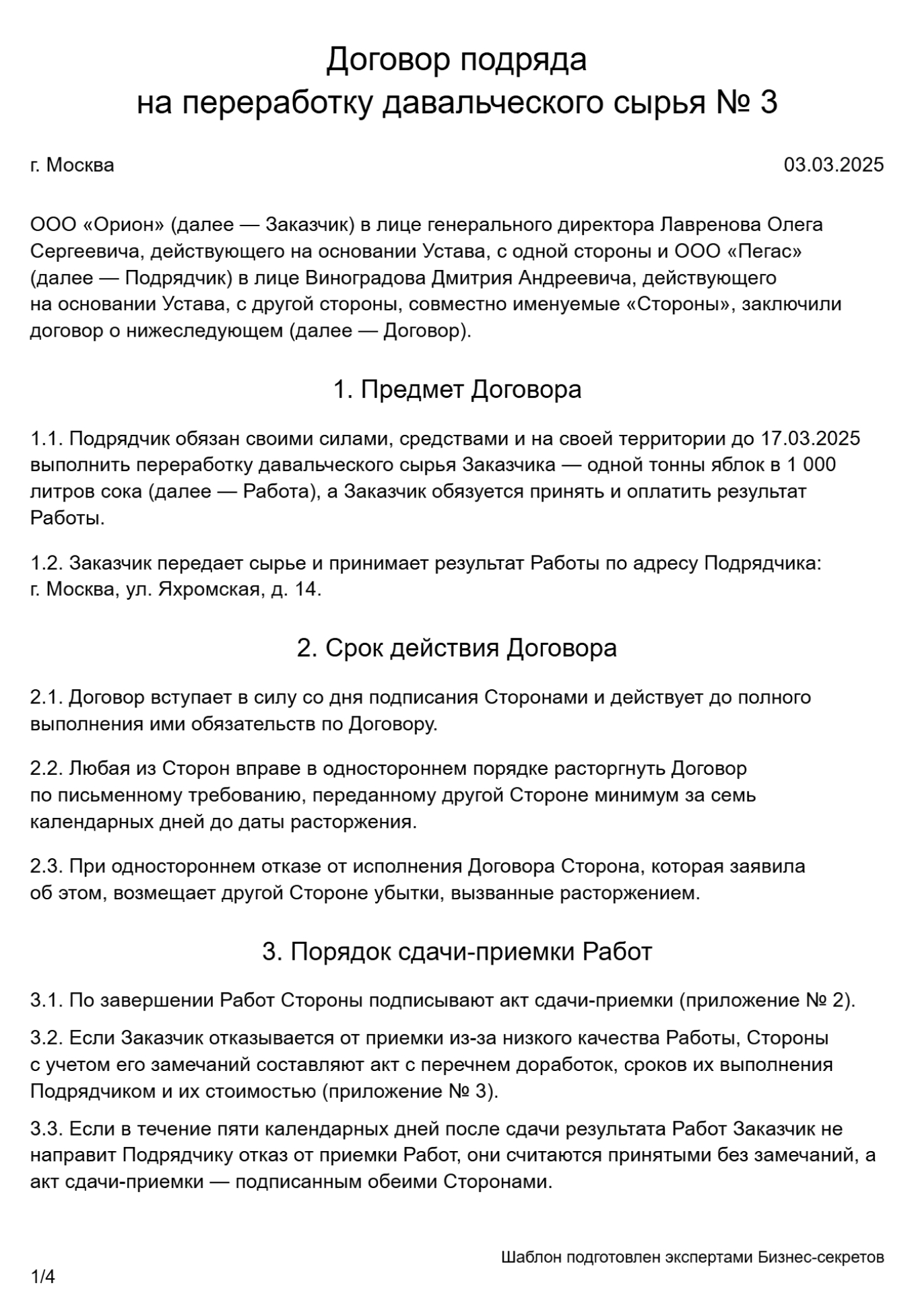 Договор на переработку давальческого сырья — образец