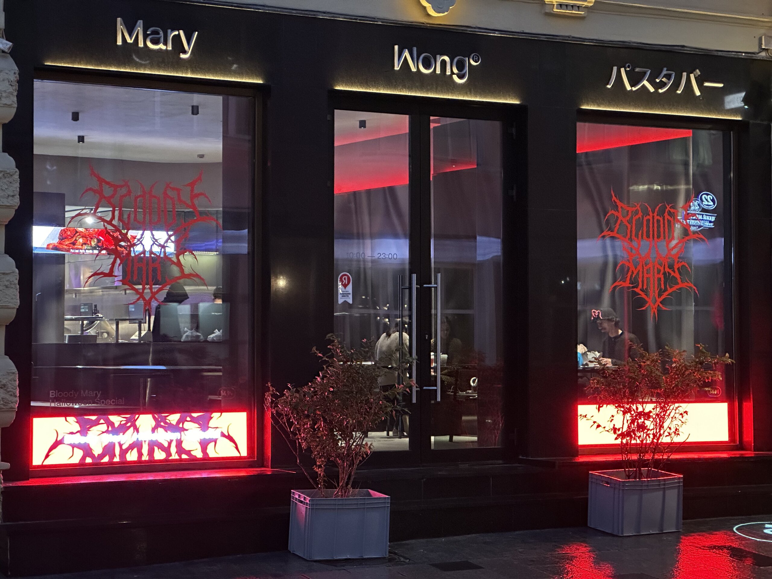 Витрина фастфуда Mary Wong в Хеллоуин