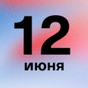Отмечаем День независимости России