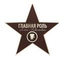 “Главная Роль”
