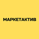 Маркетактив