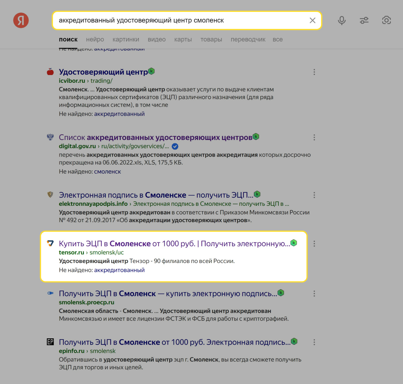 Поиск удостоверяющего центра в Яндексе