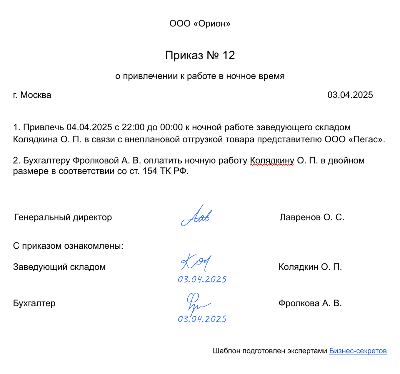 Приказ о привлечении к ночной работе: образец
