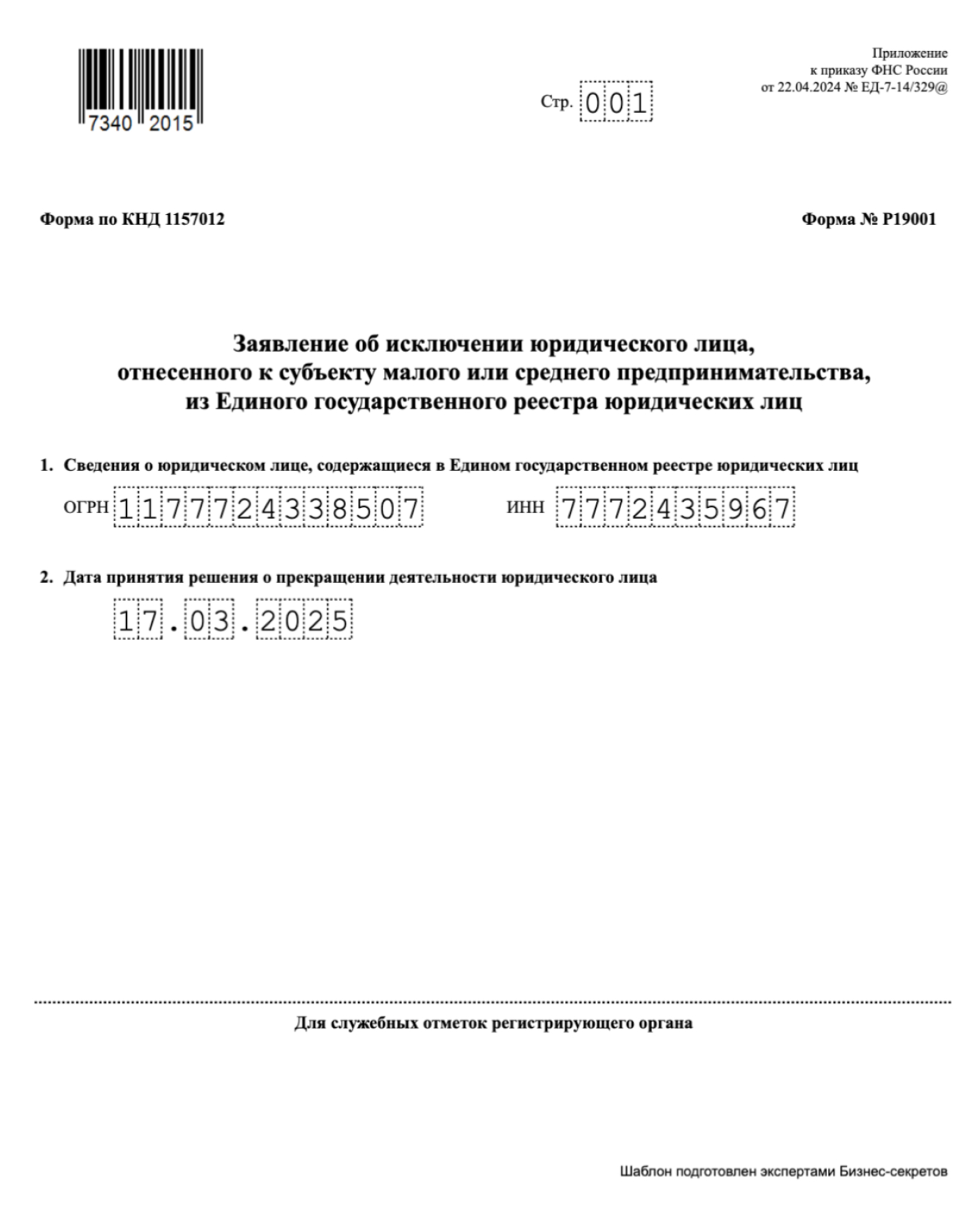 Заявление об исключении ООО из ЕГРЮЛ по форме № Р19001 — образец