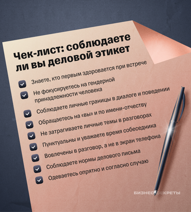 Чек-лист: соблюдаете ли вы деловой этикет