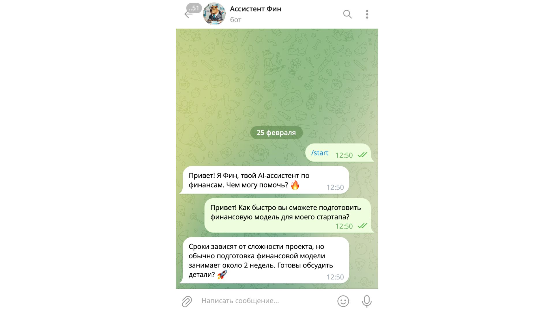 Чат с ИИ-ассистентом Фин в Telegram, демонстрирующий автоматический ответ на вопрос о подготовке финансовой модели