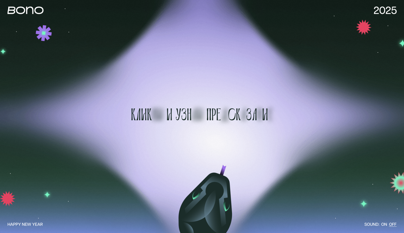 Интерактивный motion-элемент на сайте Bono Digital & Creative