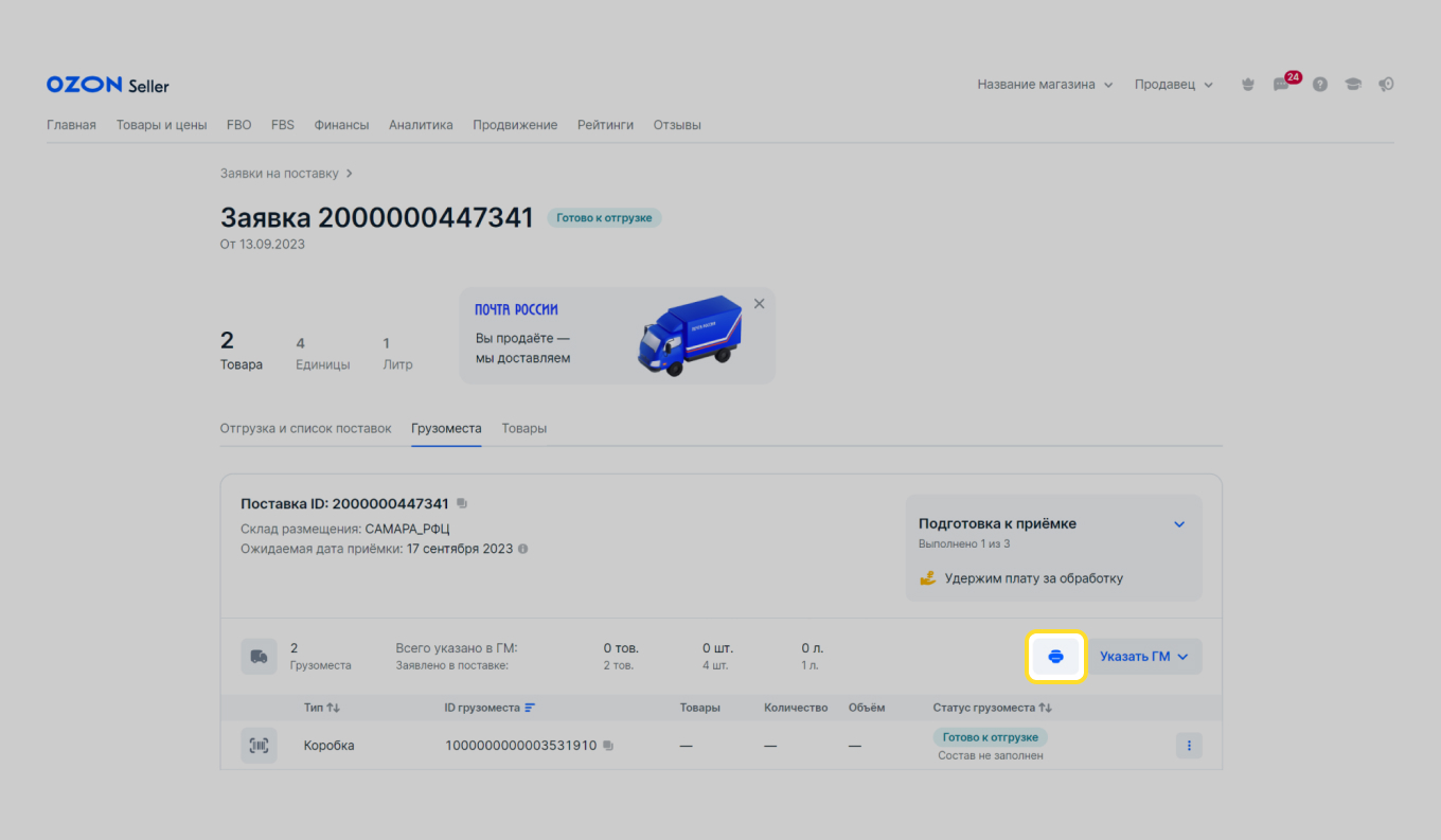 Как сгенерировать этикетку для Ozon