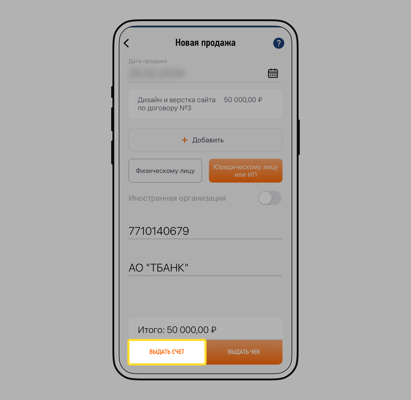 Как выставить счет
