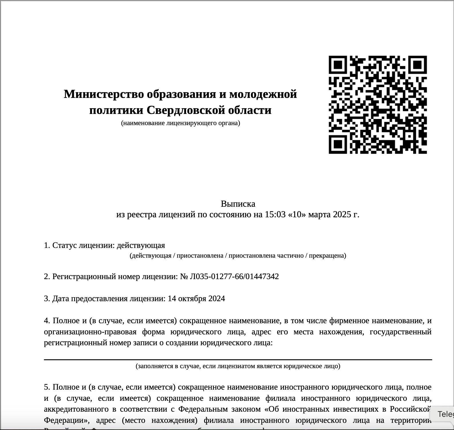 Образовательная лицензия