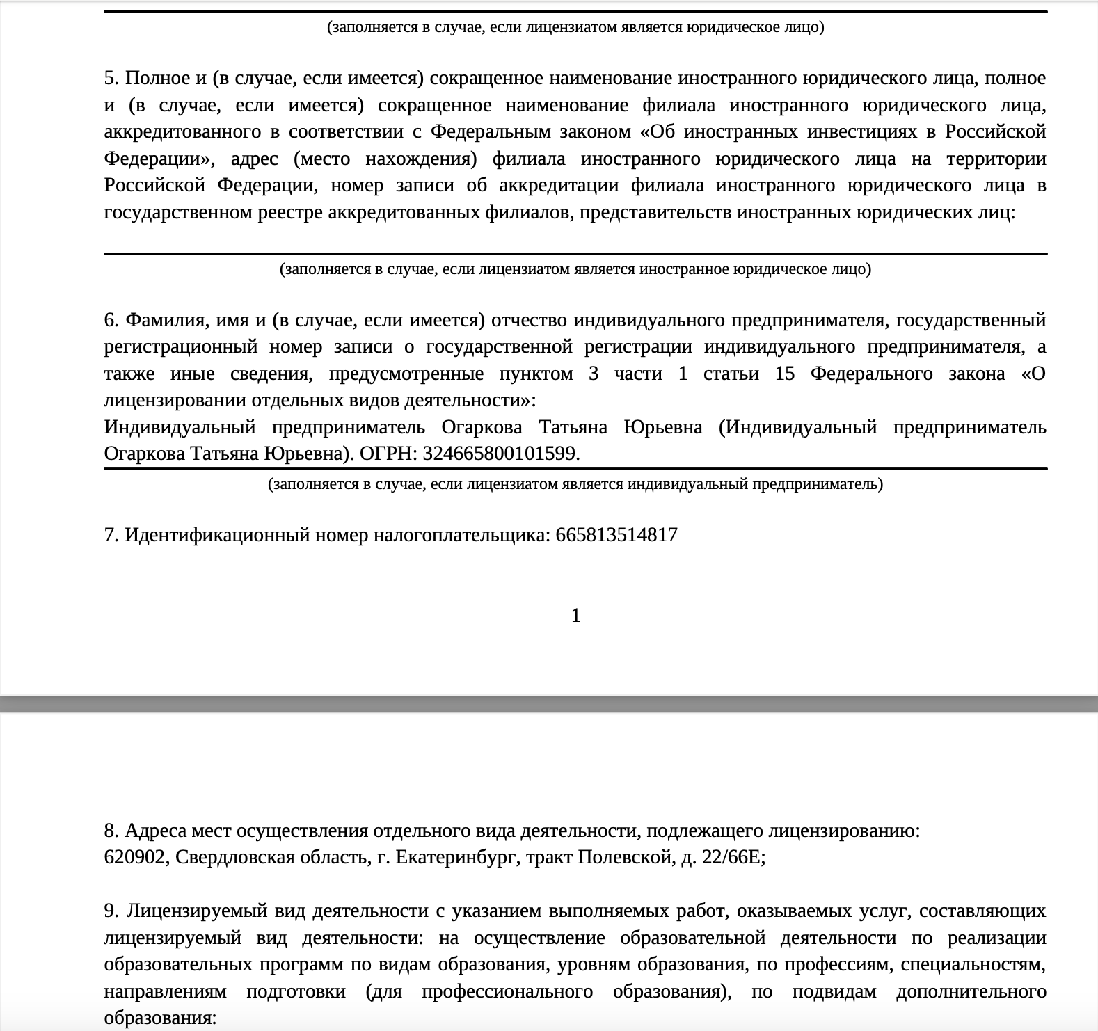 Образовательная лицензия